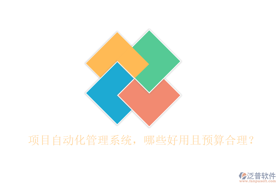 項(xiàng)目自動(dòng)化管理系統(tǒng)，哪些好用且預(yù)算合理？