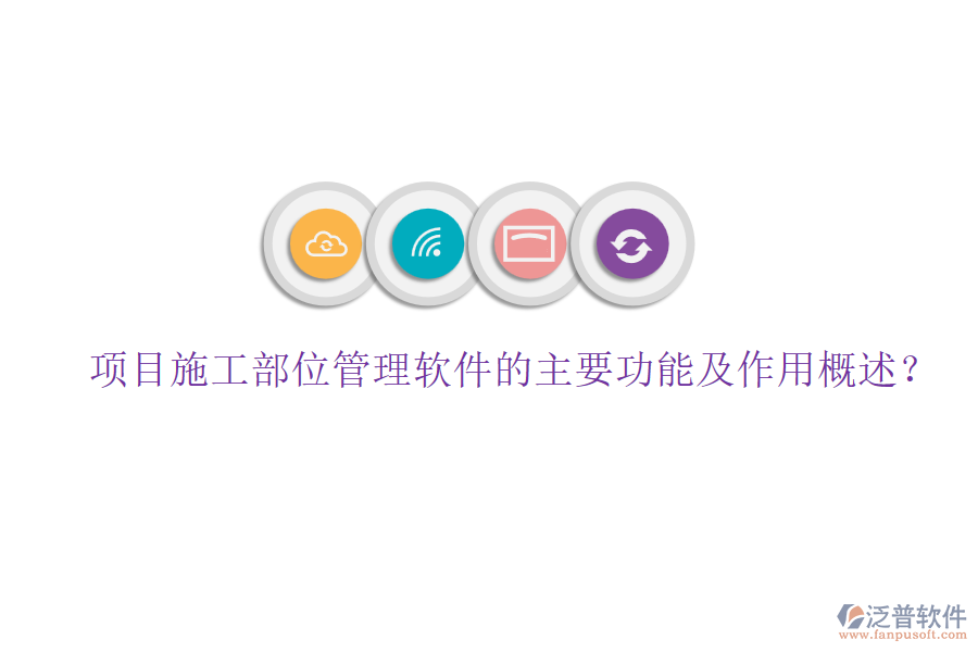 項目施工部位管理軟件的主要功能及作用概述？