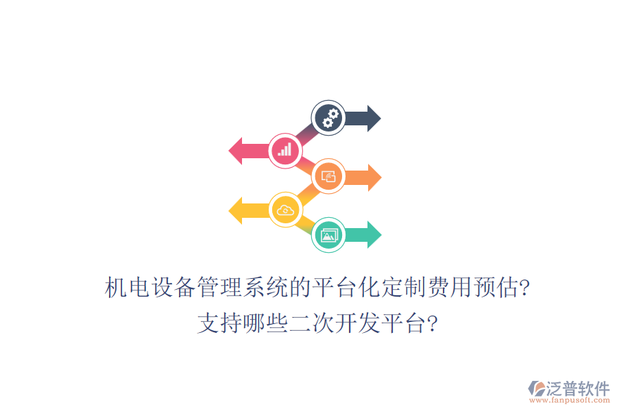 機(jī)電設(shè)備管理系統(tǒng)的平臺(tái)化定制費(fèi)用預(yù)估?支持哪些<a href=http://digitaldepost.com/Implementation/kaifa/ target=_blank class=infotextkey>二次開(kāi)發(fā)</a>平臺(tái)?