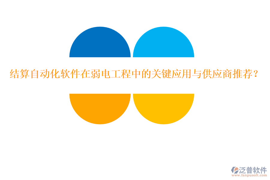 結(jié)算自動化軟件在弱電工程中的關(guān)鍵應(yīng)用與供應(yīng)商推薦？
