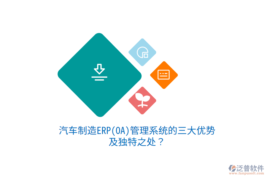 汽車制造ERP(OA)管理系統(tǒng)的三大優(yōu)勢及獨(dú)特之處？