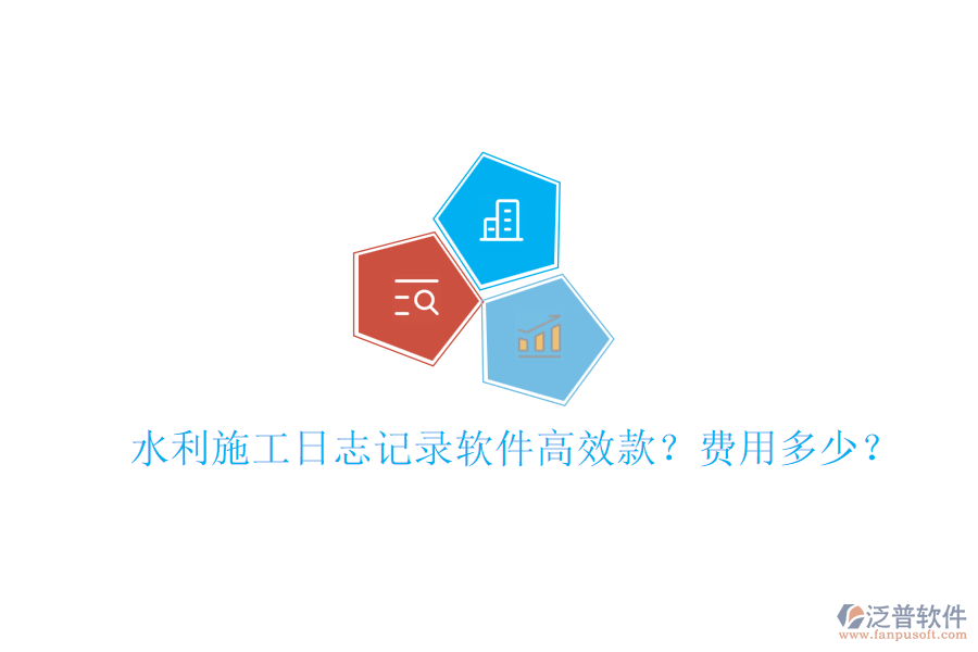 水利施工日志記錄軟件高效款？費用多少？