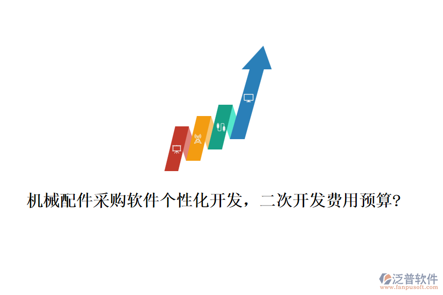 機(jī)械配件采購(gòu)軟件個(gè)性化開發(fā)，<a href=http://digitaldepost.com/Implementation/kaifa/ target=_blank class=infotextkey>二次開發(fā)</a>費(fèi)用預(yù)算?