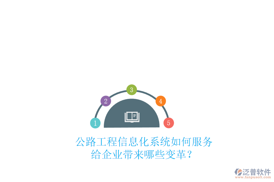 公路工程信息化系統(tǒng)如何服務(wù)，給企業(yè)帶來哪些變革？