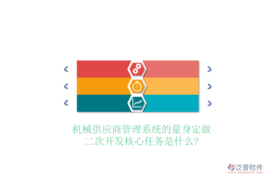 機(jī)械供應(yīng)商管理系統(tǒng)的量身定做，<a href=http://digitaldepost.com/Implementation/kaifa/ target=_blank class=infotextkey>二次開發(fā)</a>核心任務(wù)是什么?