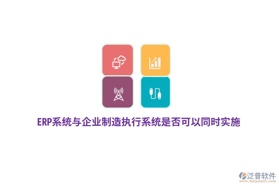 ERP系統(tǒng)與企業(yè)制造執(zhí)行系統(tǒng)是否可以同時(shí)實(shí)施？