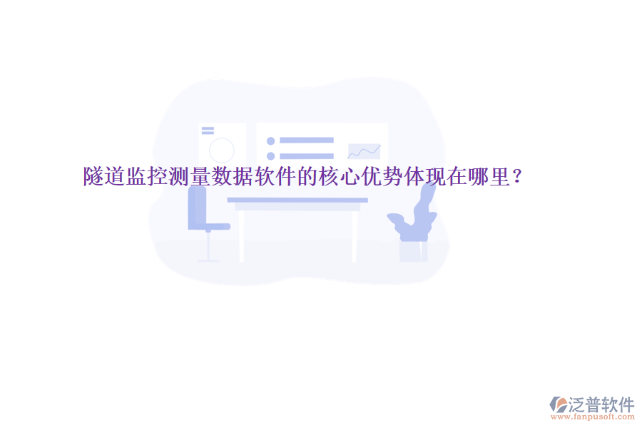 隧道監(jiān)控測量數(shù)據(jù)軟件的核心優(yōu)勢體現(xiàn)在哪里？