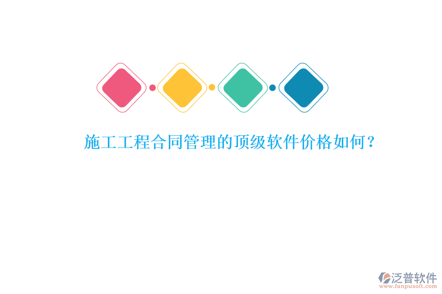 施工工程合同管理的頂級軟件價格如何？