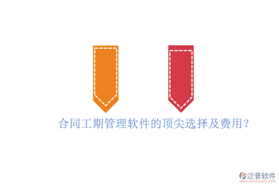 合同工期管理軟件的頂尖選擇及費(fèi)用？