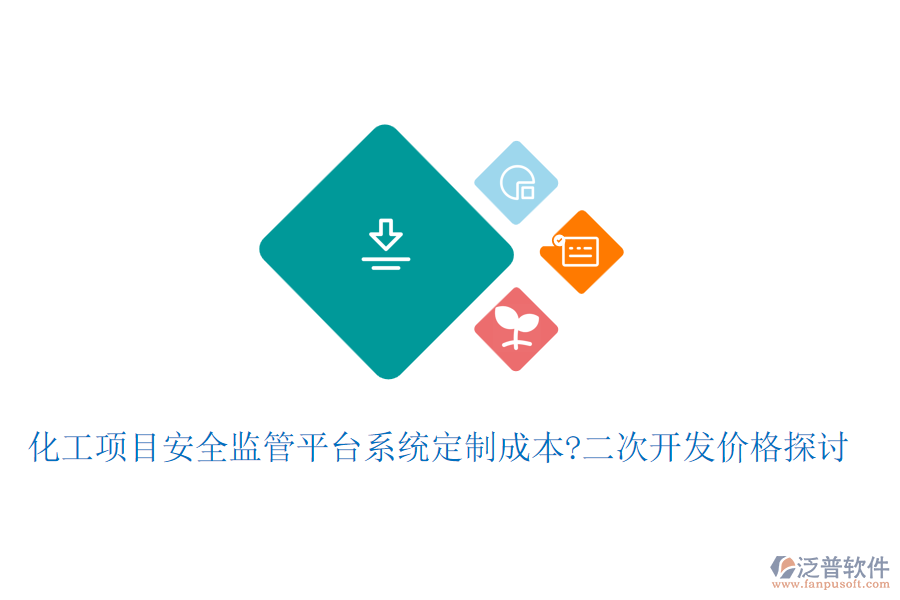化工項目安全監(jiān)管平臺系統(tǒng)定制成本?<a href=http://digitaldepost.com/Implementation/kaifa/ target=_blank class=infotextkey>二次開發(fā)</a>價格探討