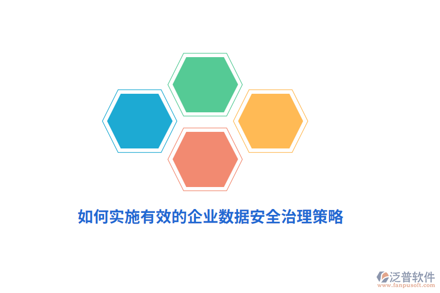 如何實施有效的企業(yè)數(shù)據(jù)安全治理策略？