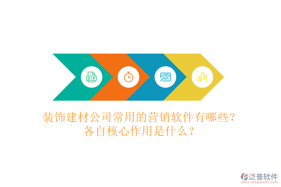 裝飾建材公司常用的營(yíng)銷軟件有哪些？各自核心作用是什么？