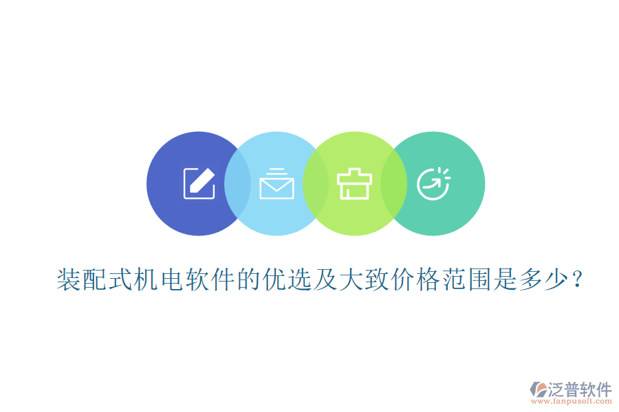 裝配式機(jī)電軟件的優(yōu)選及大致價格范圍是多少？