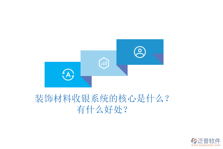 裝飾材料收銀系統(tǒng)的核心是什么？有什么好處？
