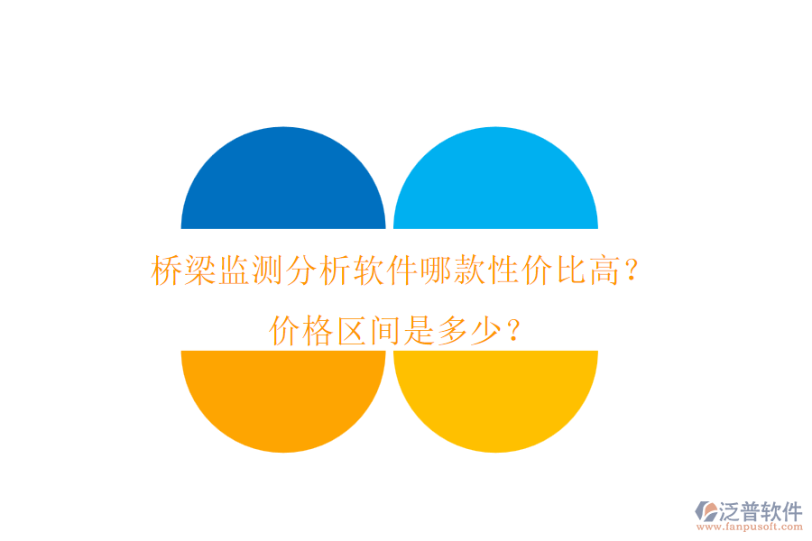 橋梁監(jiān)測(cè)分析軟件哪款性價(jià)比高？?jī)r(jià)格區(qū)間是多少？