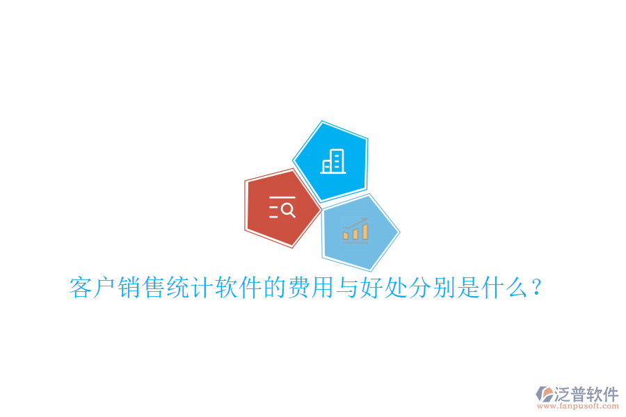 客戶銷售統(tǒng)計(jì)軟件的費(fèi)用與好處分別是什么？