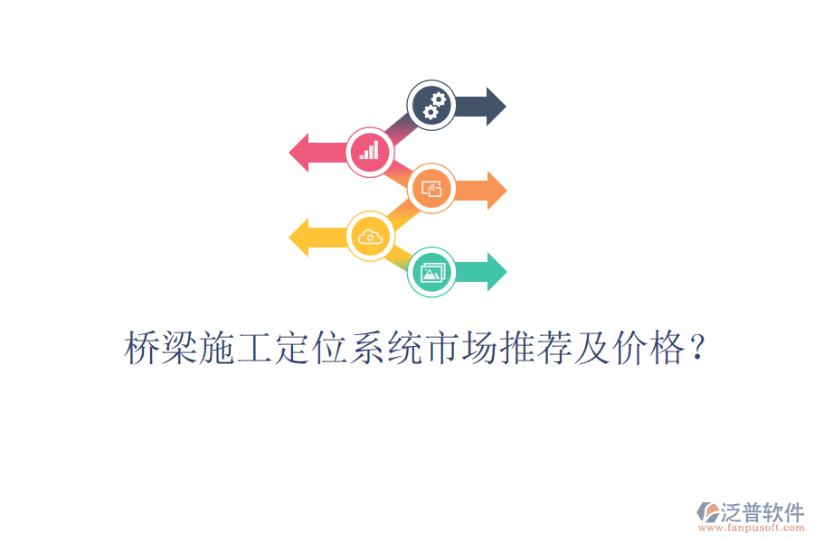 橋梁施工定位系統(tǒng)市場(chǎng)推薦及價(jià)格？