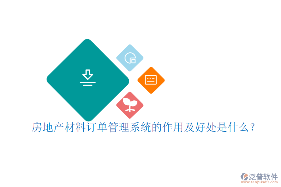房地產(chǎn)材料訂單管理系統(tǒng)的作用及好處是什么？