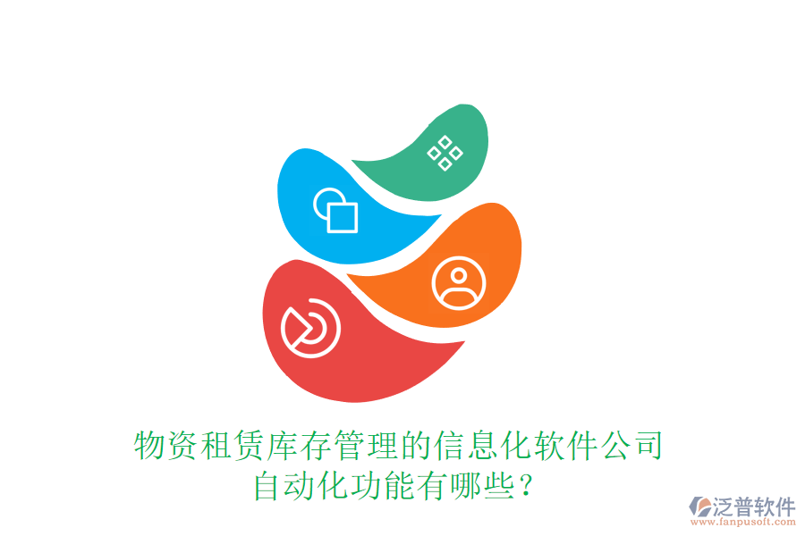 物資租賃庫存管理的信息化軟件公司及自動化功能有哪些？