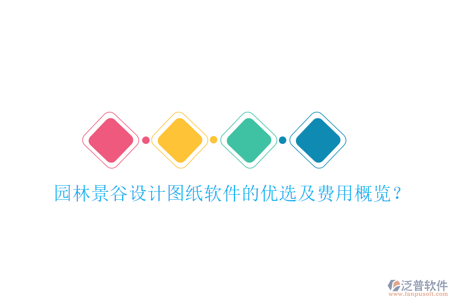 園林景谷設(shè)計圖紙軟件的優(yōu)選及費用概覽？