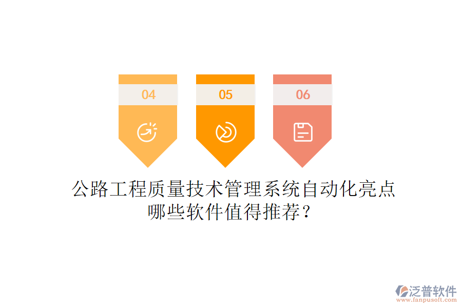 公路工程質(zhì)量技術(shù)管理系統(tǒng)自動化亮點，哪些軟件值得推薦？