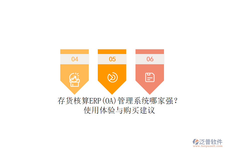 存貨核算ERP(OA)管理系統(tǒng)哪家強？.png