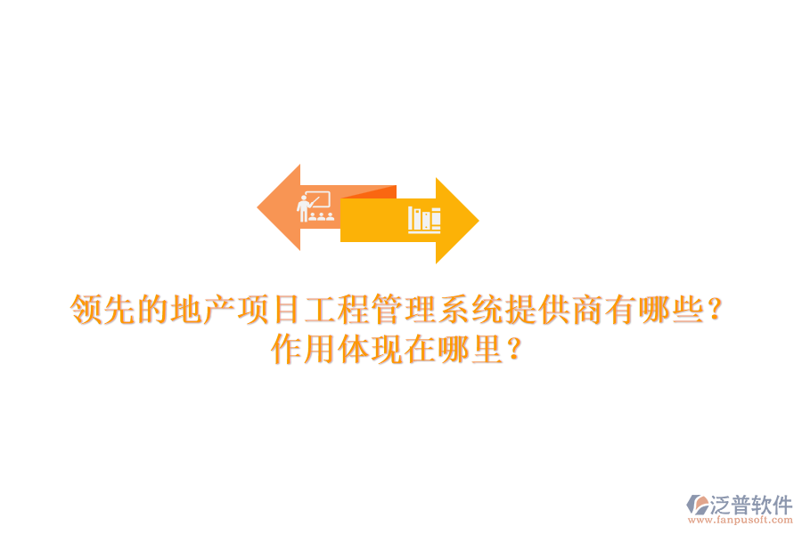 領先的地產(chǎn)項目工程管理系統(tǒng)提供商有哪些？作用體現(xiàn)在哪里？