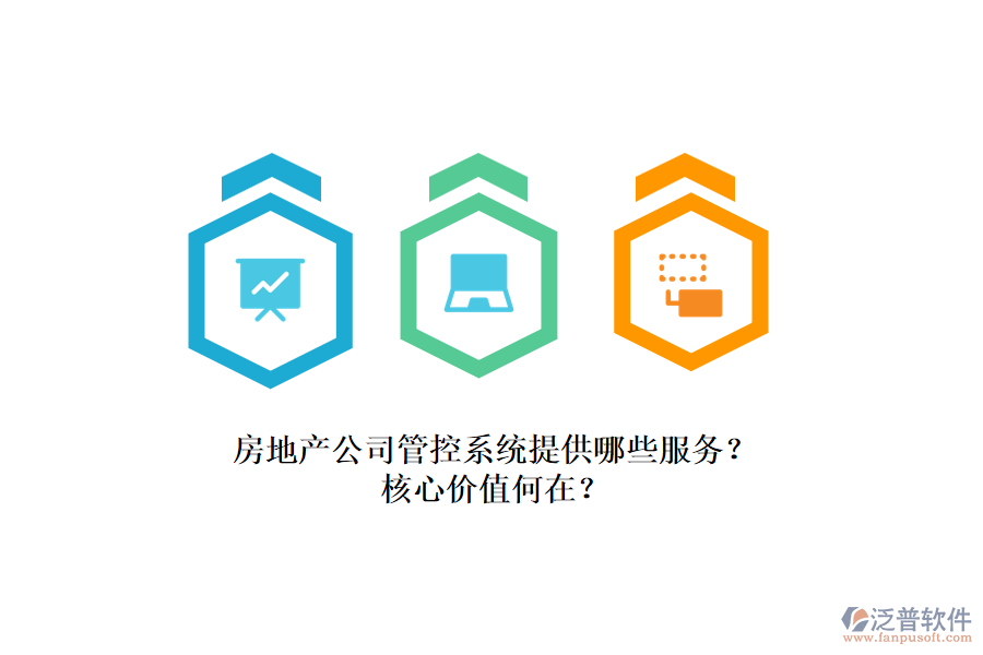 房地產(chǎn)公司管控系統(tǒng)提供哪些服務(wù)？核心價值何在？