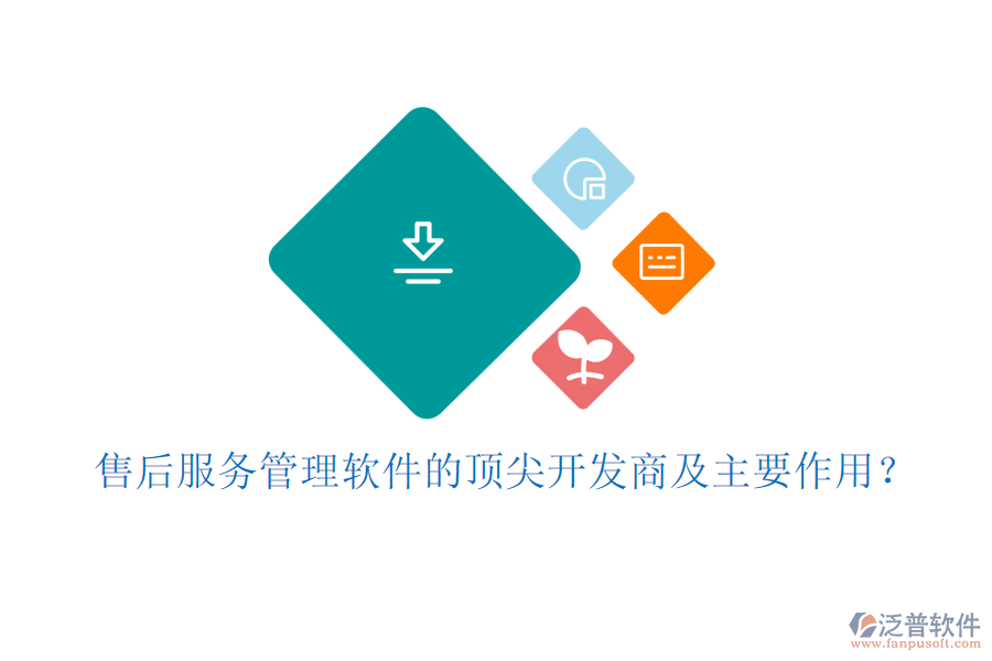 售后服務(wù)管理軟件的頂尖開發(fā)商及主要作用？