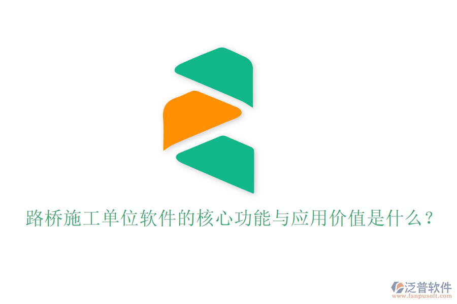 路橋施工單位軟件的核心功能與應用價值是什么？