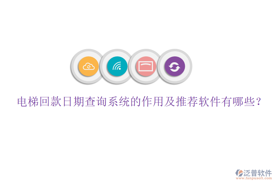 電梯回款日期查詢(xún)系統(tǒng)的作用及推薦軟件有哪些？