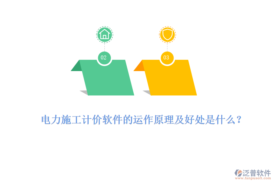 電力施工計(jì)價軟件的運(yùn)作原理及好處是什么？