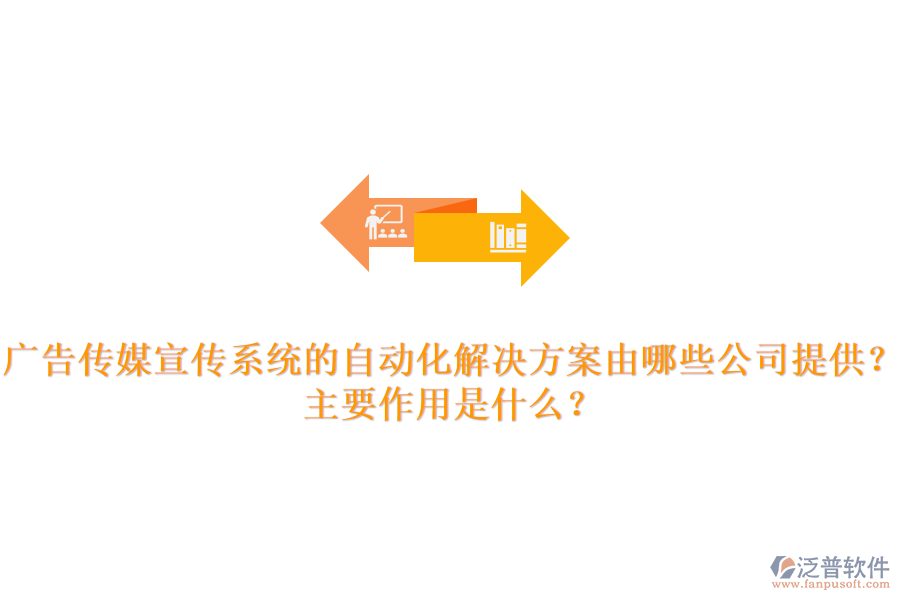 廣告?zhèn)髅叫麄飨到y(tǒng)的自動化解決方案由哪些公司提供？主要作用是什么？