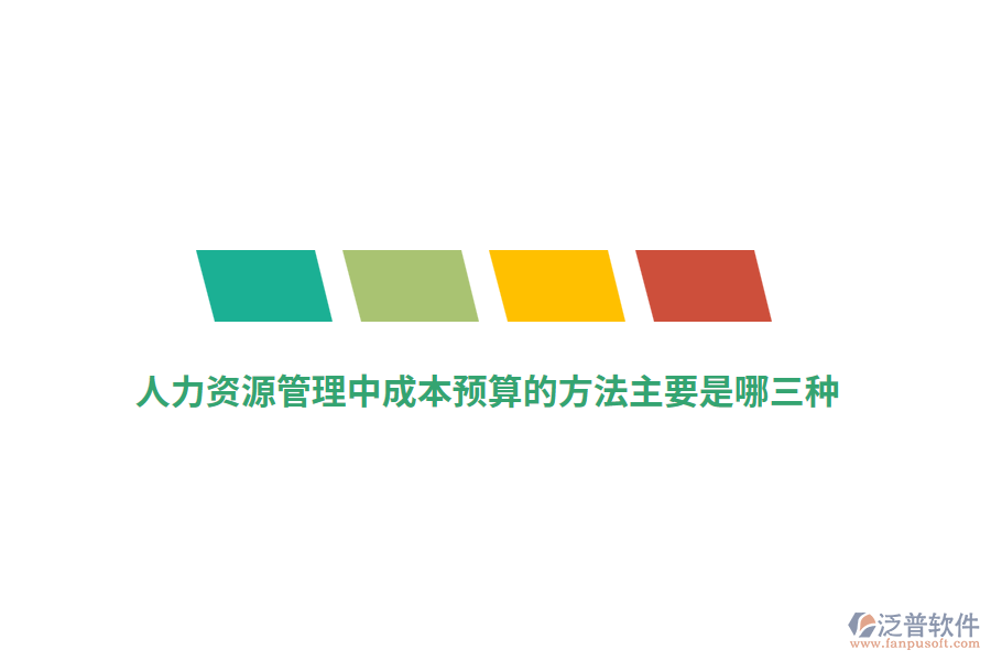 人力資源管理中成本預(yù)算的方法主要是哪三種？