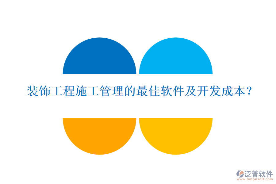 裝飾工程施工管理的最佳軟件及開發(fā)成本？
