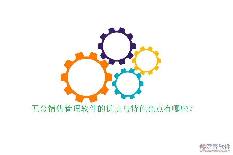 五金銷(xiāo)售管理軟件的優(yōu)點(diǎn)與特色亮點(diǎn)有哪些？