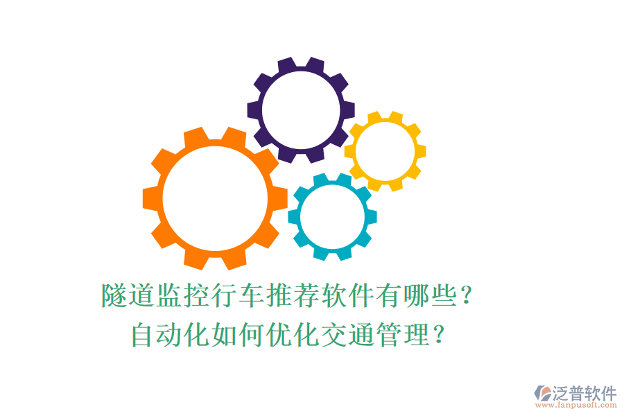 隧道監(jiān)控行車推薦軟件有哪些？自動化如何優(yōu)化交通管理？