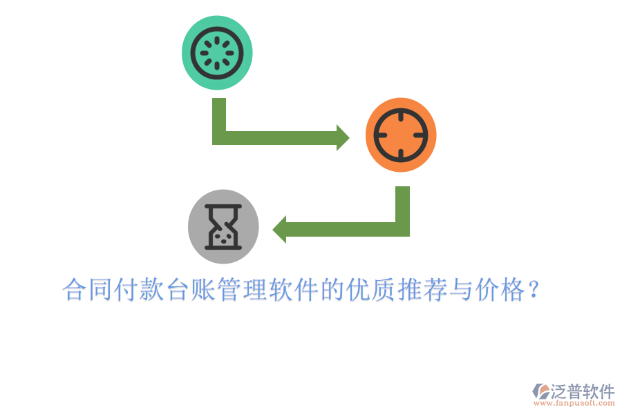  合同付款臺賬管理軟件的優(yōu)質(zhì)推薦與價格？