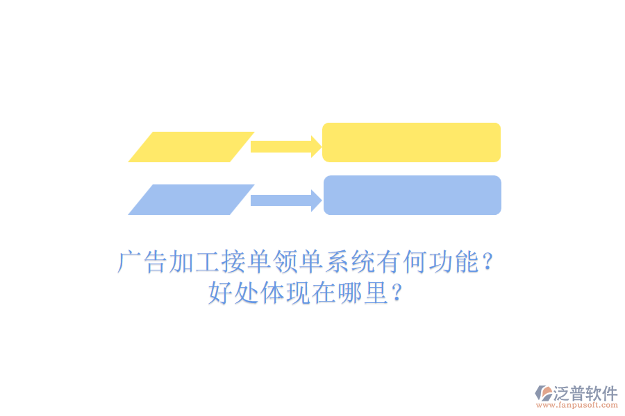 廣告加工接單領(lǐng)單系統(tǒng)有何功能？好處體現(xiàn)在哪里？