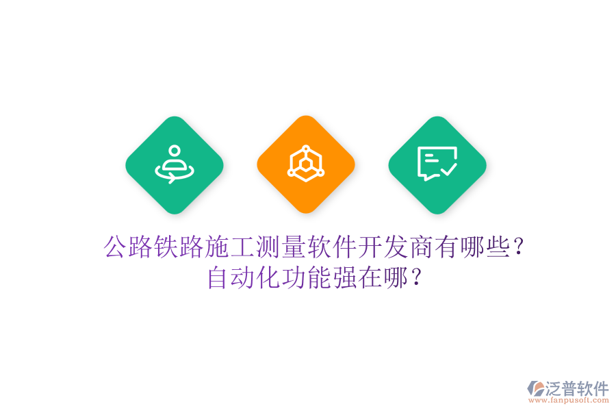公路鐵路施工測(cè)量軟件開發(fā)商有哪些？自動(dòng)化功能強(qiáng)在哪？