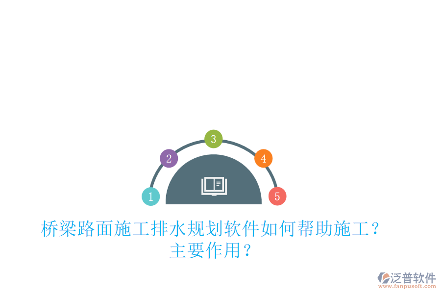 橋梁路面施工排水規(guī)劃軟件如何幫助施工？主要作用？