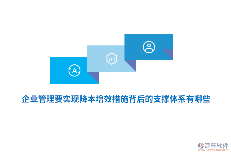 <a href=http://digitaldepost.com/gongsi/xt/ target=_blank class=infotextkey>企業(yè)管理</a>要實現(xiàn)降本增效措施背后的支撐體系有哪些？