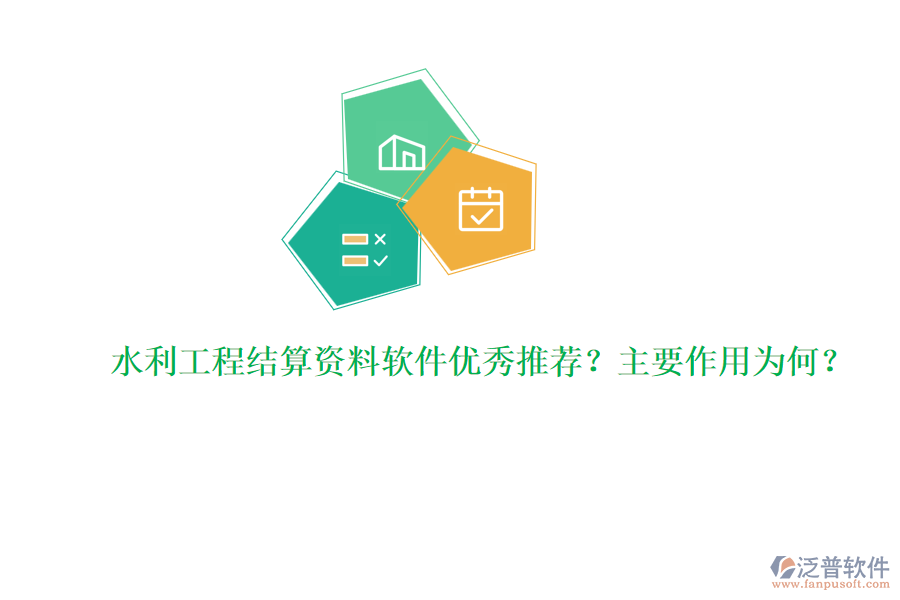 水利工程結(jié)算資料軟件優(yōu)秀推薦？主要作用為何？