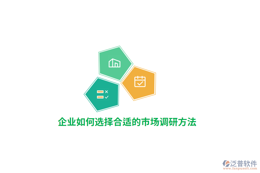 企業(yè)如何選擇合適的市場調(diào)研方法？