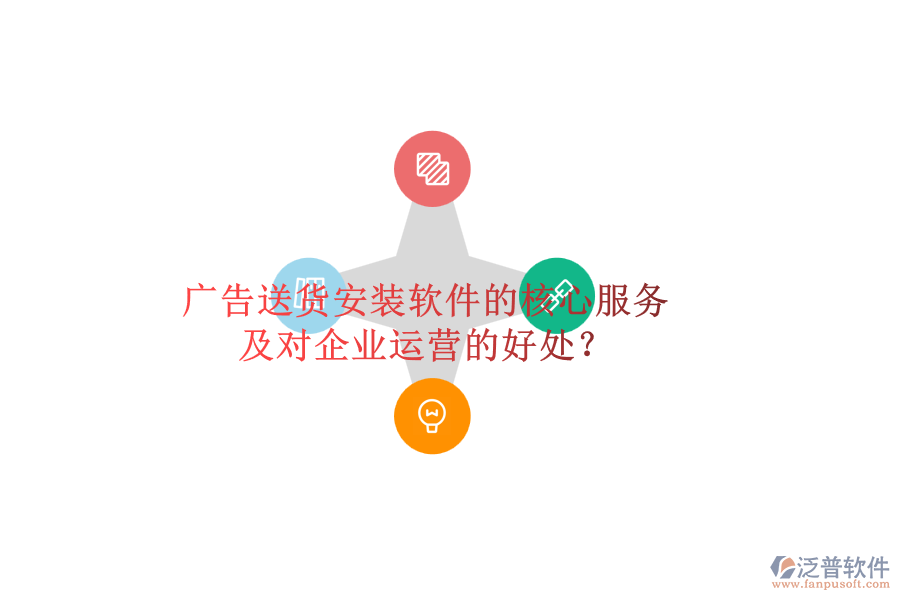 廣告送貨安裝軟件的核心服務(wù)及對(duì)企業(yè)運(yùn)營的好處？