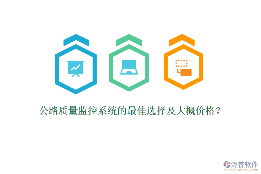 公路質(zhì)量監(jiān)控系統(tǒng)的最佳選擇及大概價(jià)格？