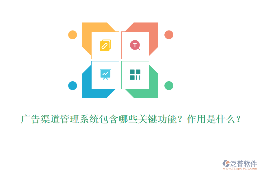 廣告渠道管理系統(tǒng)包含哪些關(guān)鍵功能？作用是什么？