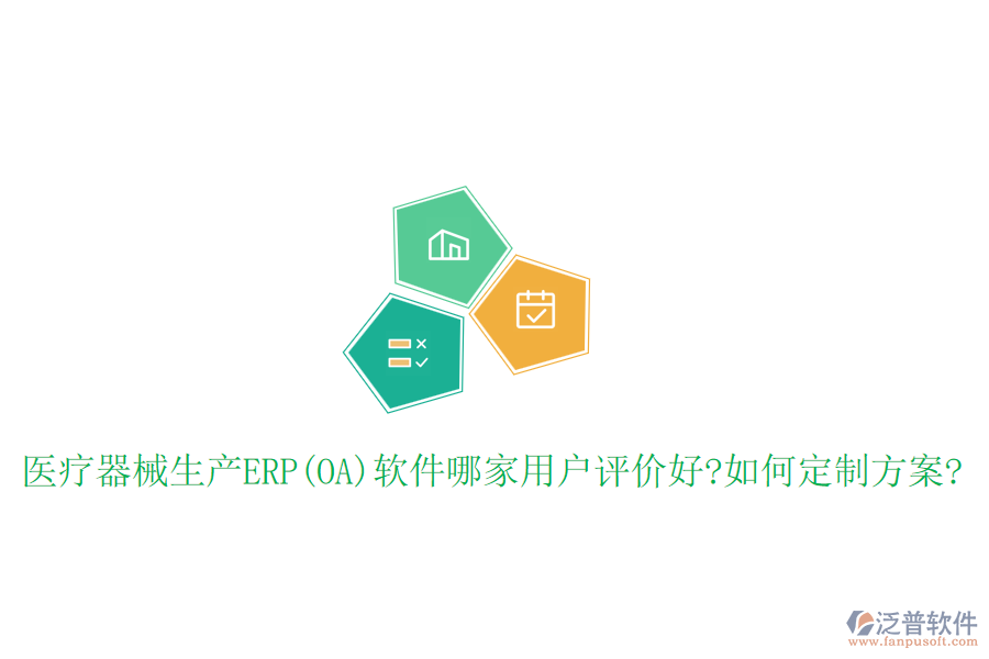 醫(yī)療器械生產(chǎn)ERP(OA)軟件哪家用戶評(píng)價(jià)好?如何定制方案?