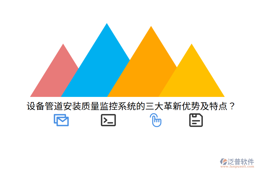 設備管道安裝質量監(jiān)控系統(tǒng)的三大革新優(yōu)勢及特點？
