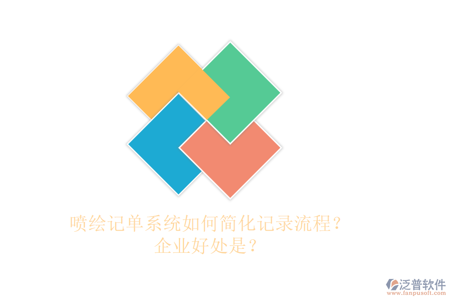 噴繪記單系統(tǒng)如何簡化記錄流程？企業(yè)好處是？